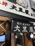 成吉思汗 大黒屋 五丁目店