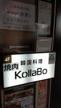 焼肉・韓国料理 KollaBo 三軒茶屋店