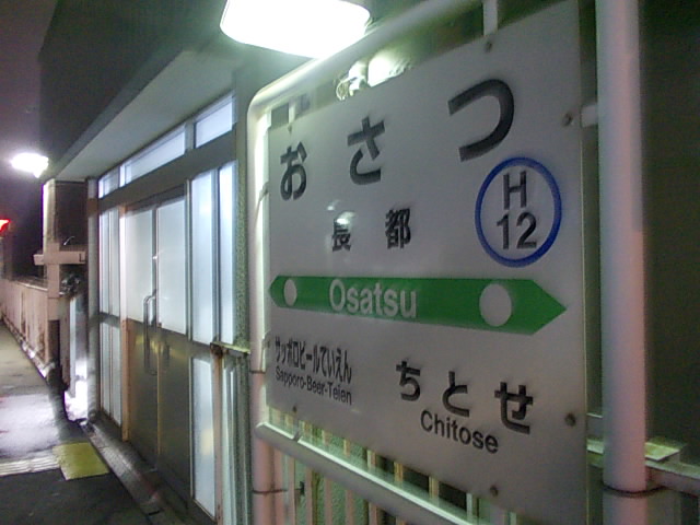 長都駅