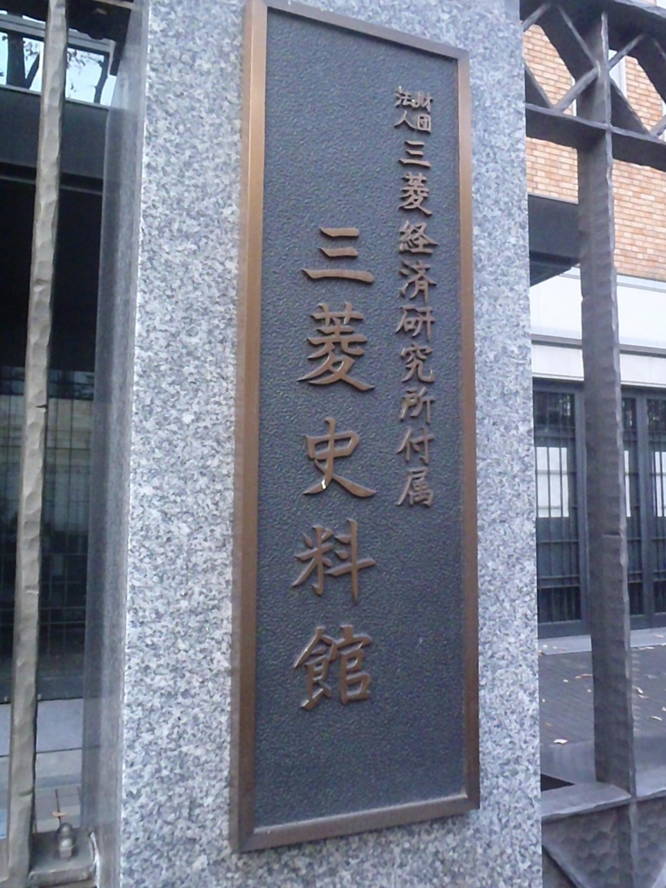 『三菱の歴史』by てっぽう|三菱史料館のクチコミ【フォートラベル】 『三菱の歴史』by てっぽう|三菱史料館のクチコミ【フォートラベル】