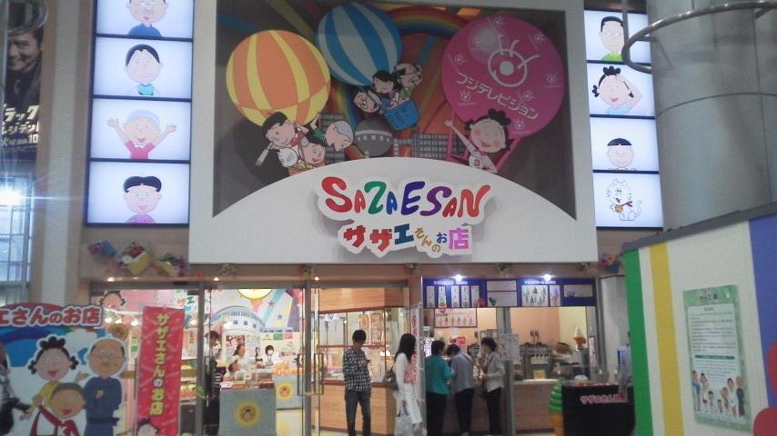 『永遠のキャラクター「サザエさん茶屋 (フジテレビ店) 」～お ...