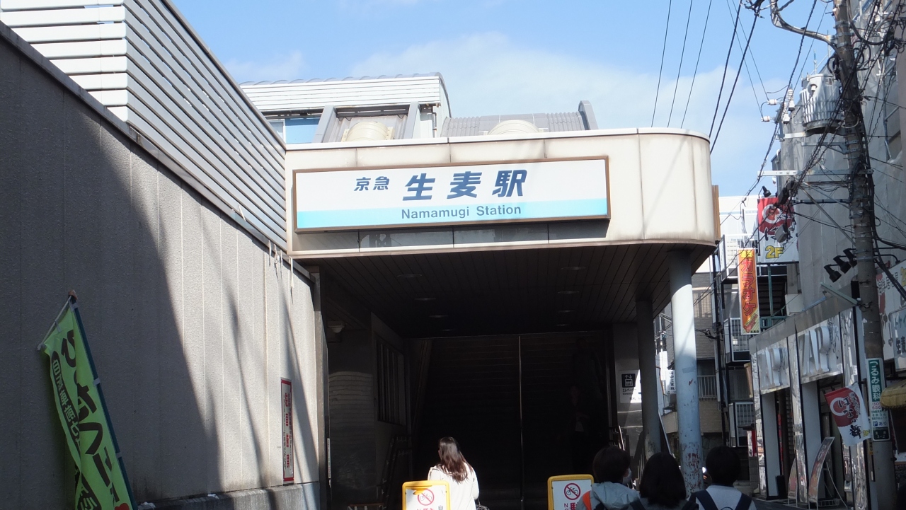 キリン横浜ビアビレッジ」へはこの駅から』by entetsu|生麦駅のクチコミ【フォートラベル】 キリン横浜ビアビレッジ」へはこの駅から』by entetsu|生麦駅のクチコミ【フォートラベル】