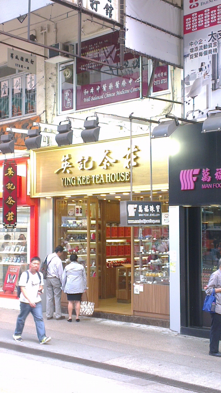 英記茶荘 (湾仔店)                Ying Kee Tea House (Wan Chai)