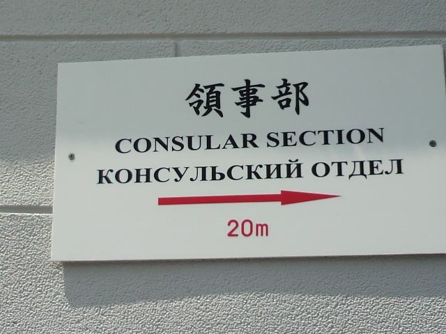 在日ロシア連邦大使館領事部