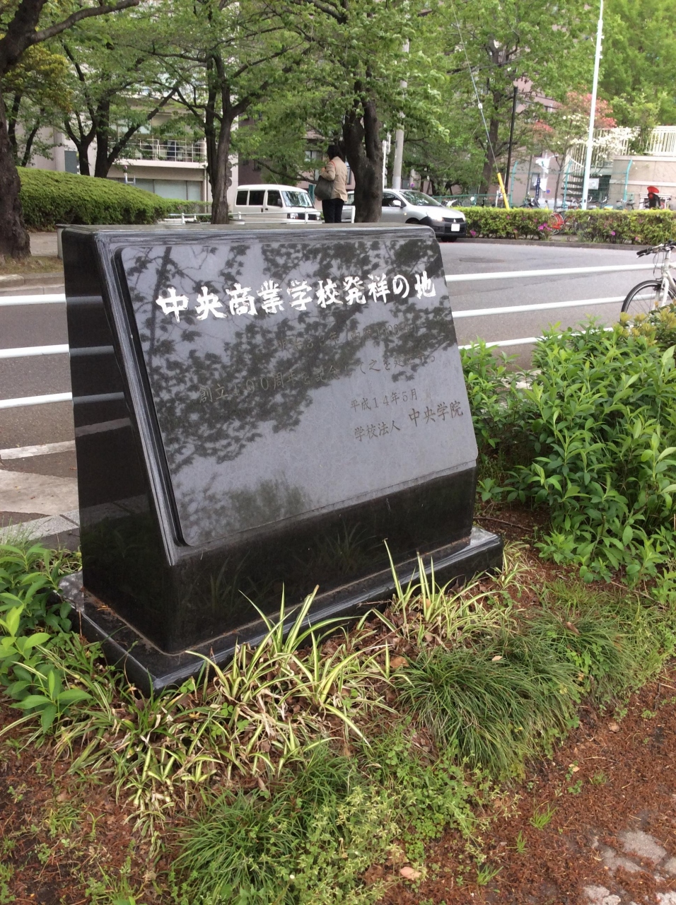 『商業人の養成を目標』by ガハク|中央商業学校発祥の地のクチコミ【フォートラベル】