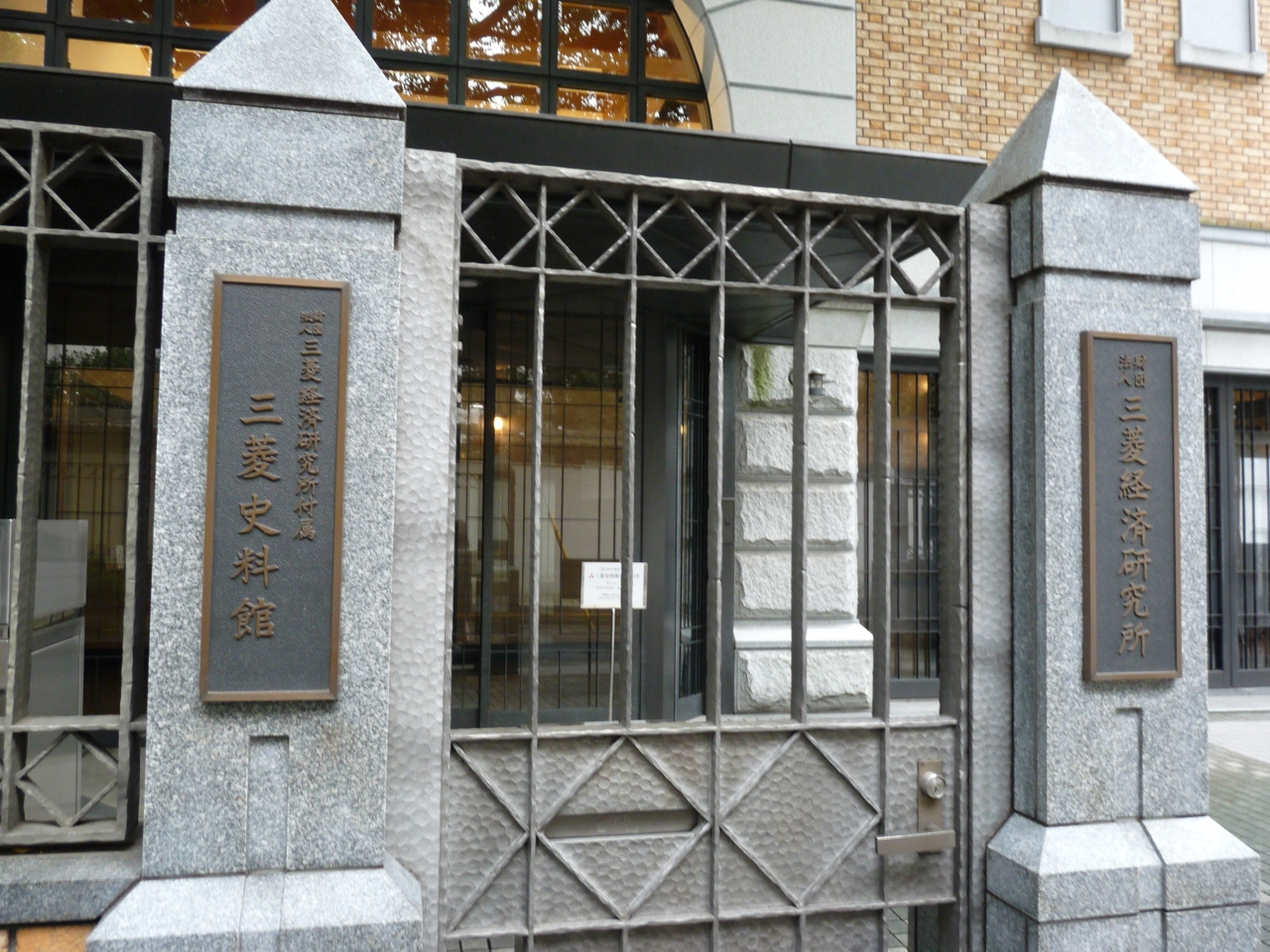 『三菱と近代化の歴史を理解できる貴重な資料館』by いち|三菱史料館のクチコミ【フォートラベル】 『三菱と近代化の歴史を理解できる貴重な資料館』by いち|三菱史料館のクチコミ【フォートラベル】