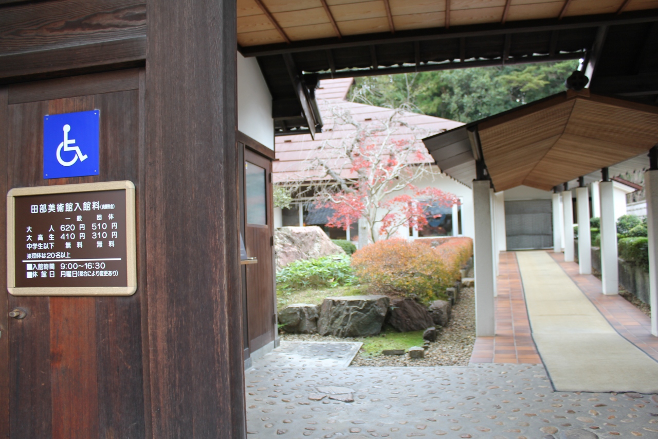 田部美術館