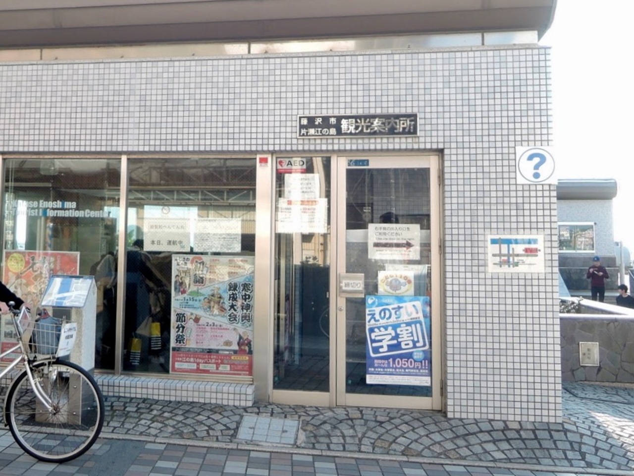 『わかりやすい場所にある観光案内所でした』by mireina|藤沢市片瀬江の島観光案内所のクチコミ【フォートラベル】 『わかりやすい場所にある観光案内所でした』by mireina|藤沢市片瀬江の島観光案内所のクチコミ【フォートラベル】