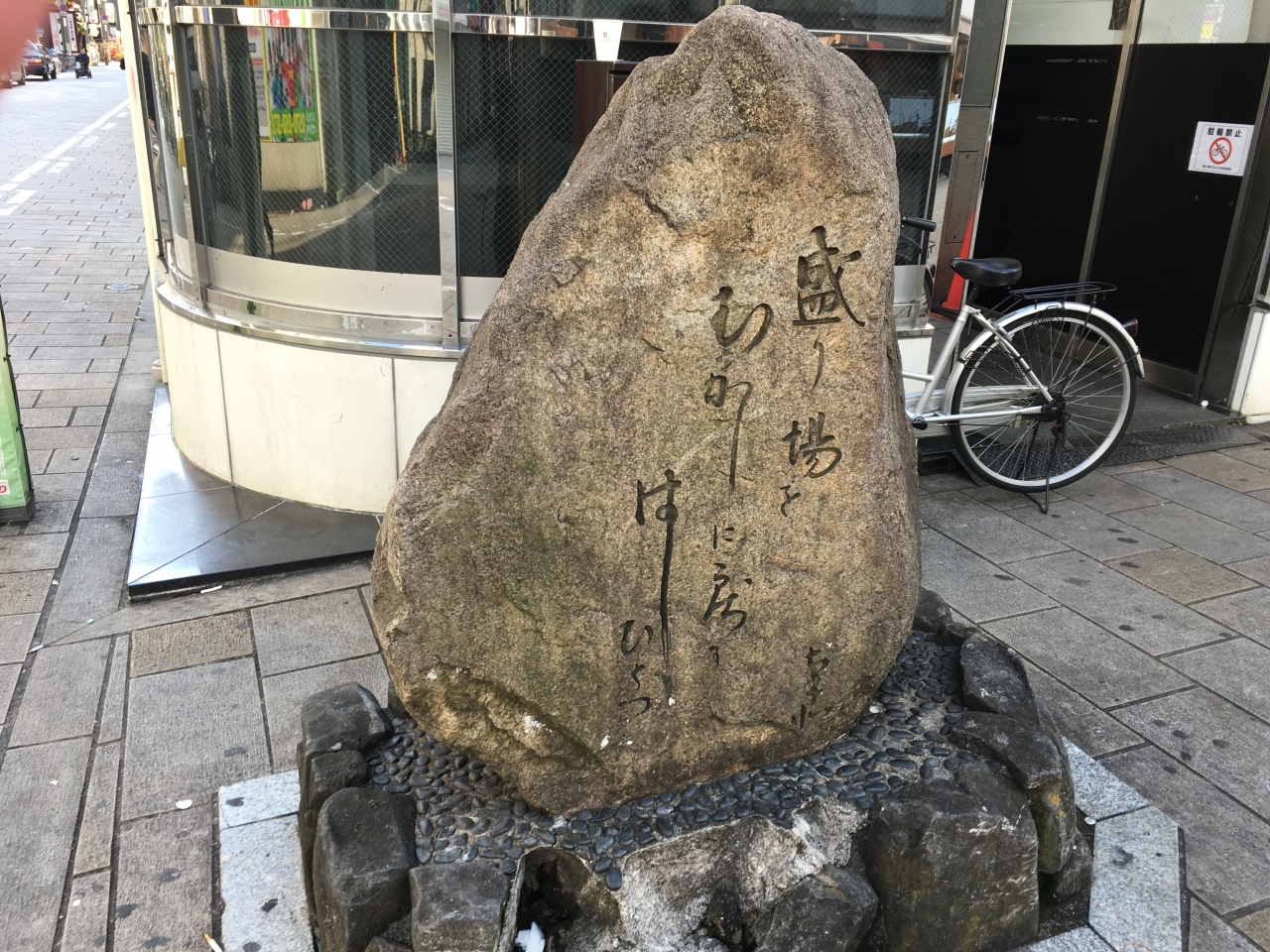 食満南北の句碑 (盛り場を昔に戻す橋ひとつ)