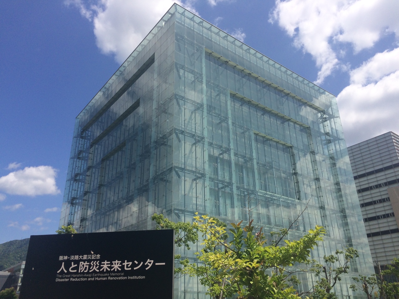 人と防災未来センター クチコミガイド【フォートラベル】神戸