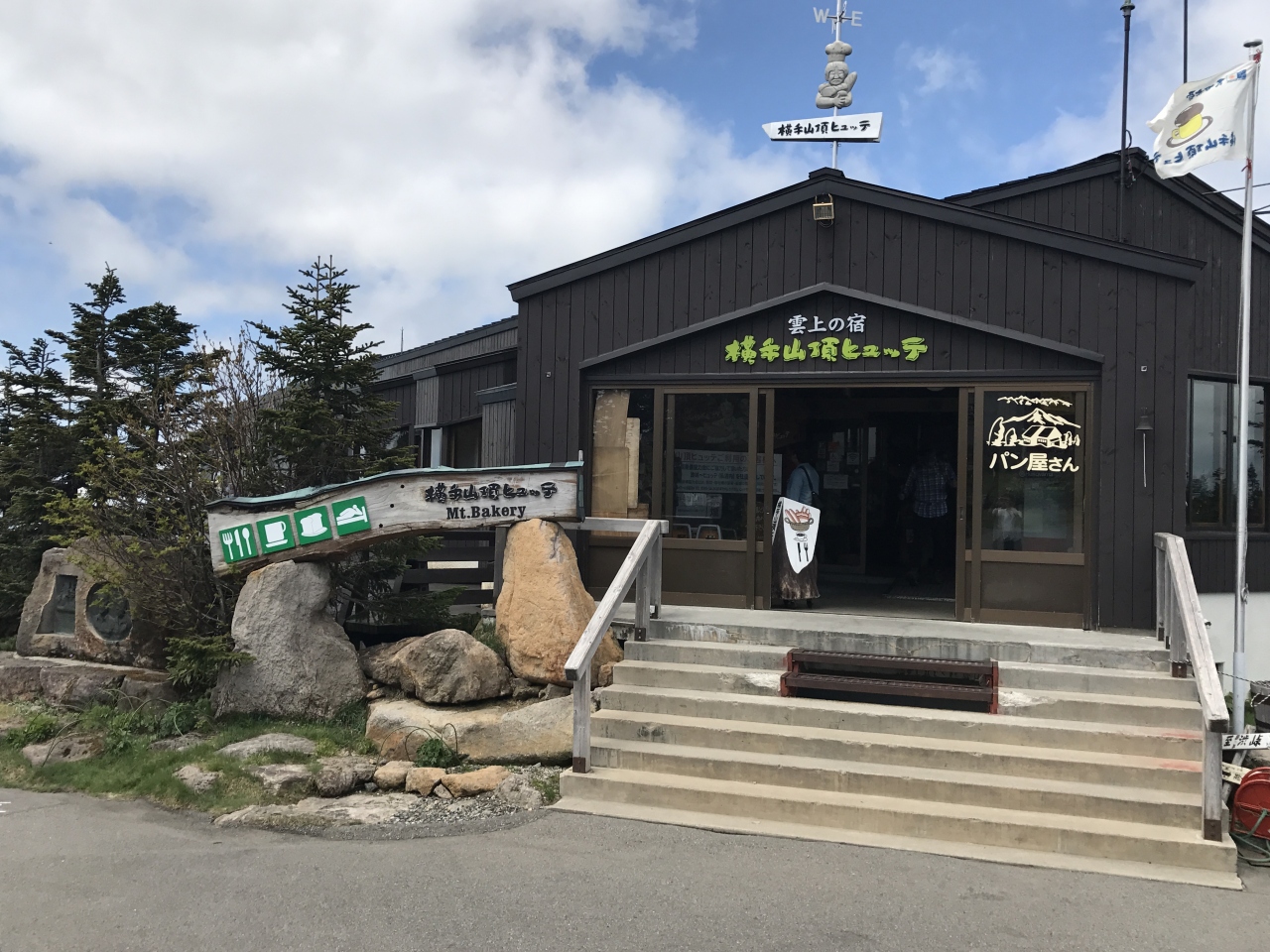 『日本一標高の高いパン屋さん』by SHIN|横手山頂ヒュッテ 雲の上のレストランのクチコミ【フォートラベル】 『日本一標高の高いパン屋さん』by SHIN|横手山頂ヒュッテ 雲の上のレストランのクチコミ【フォートラベル】