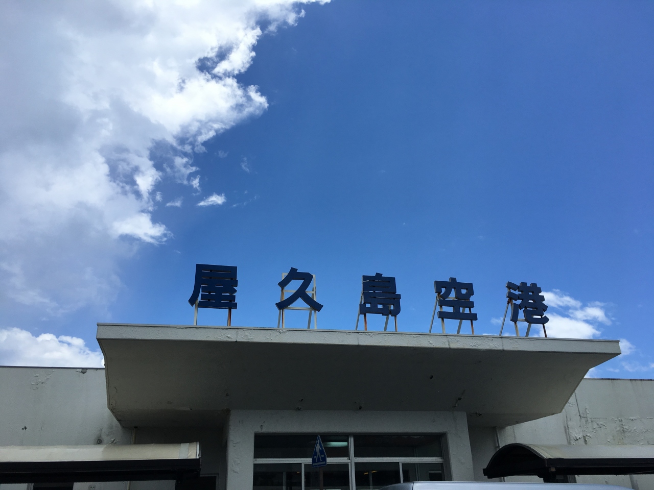 『小さな空港』by arcenciel|屋久島空港のクチコミ【フォートラベル】