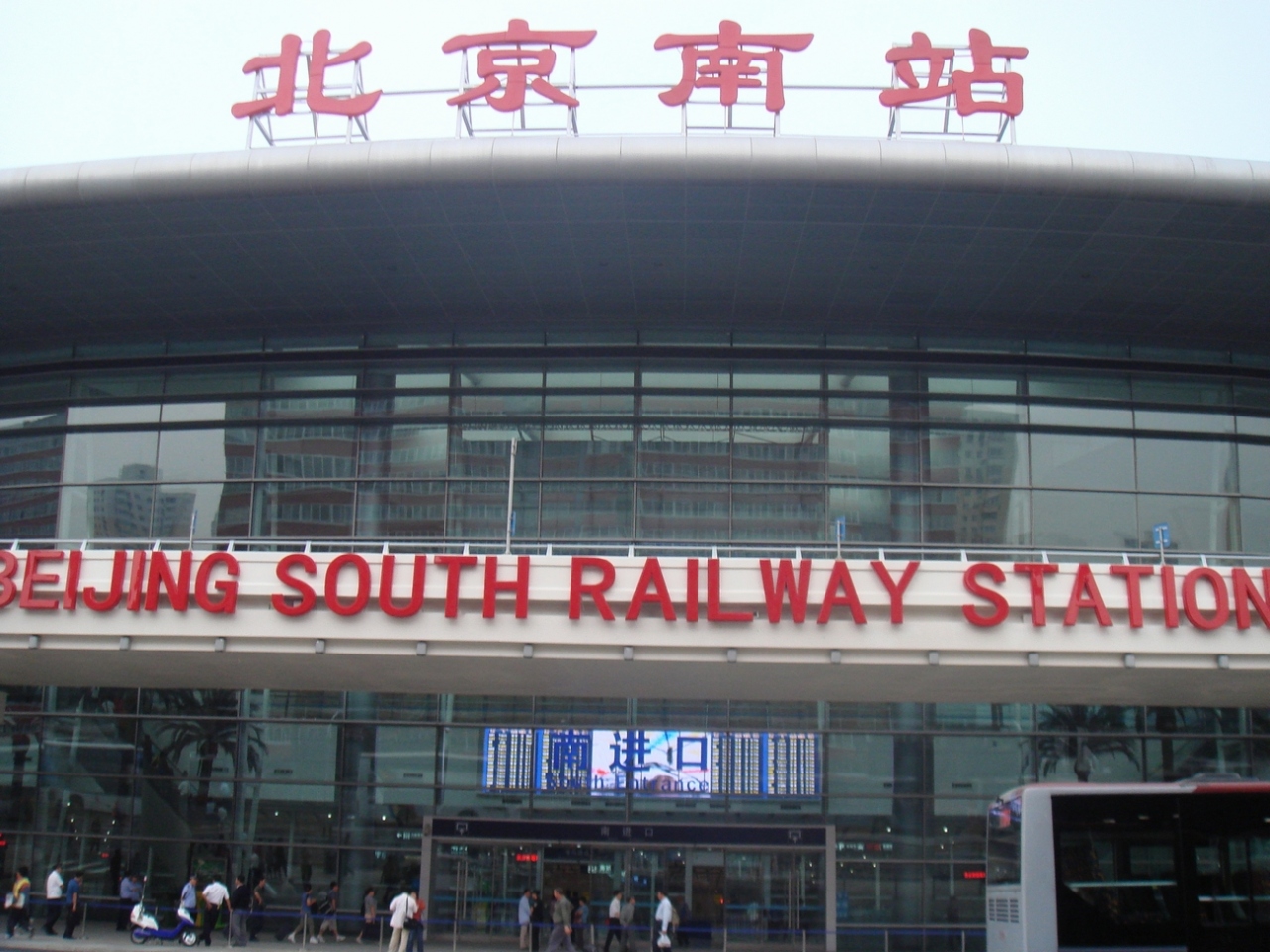 北京南駅                Beijing South Railway Station
