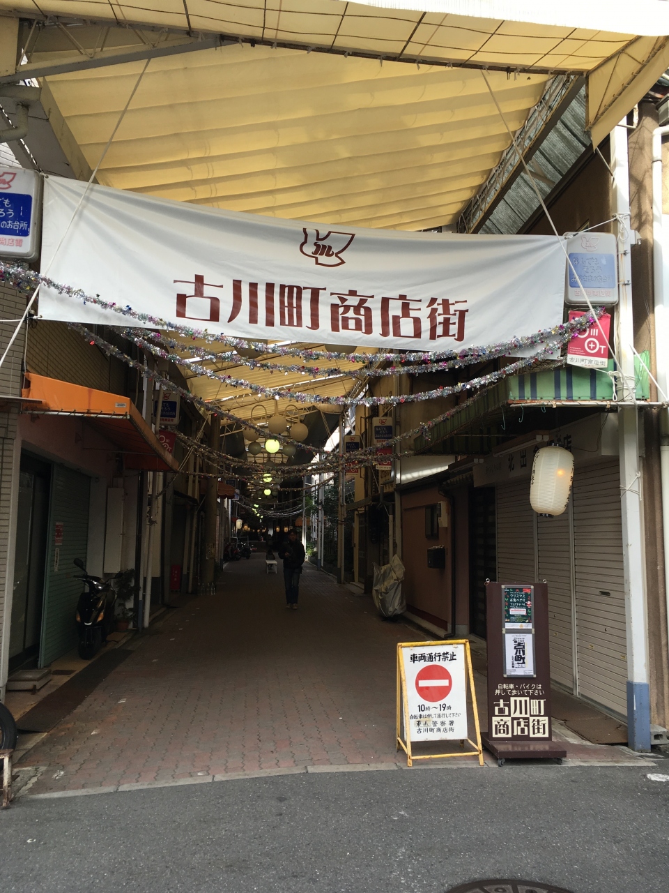 古川町商店街