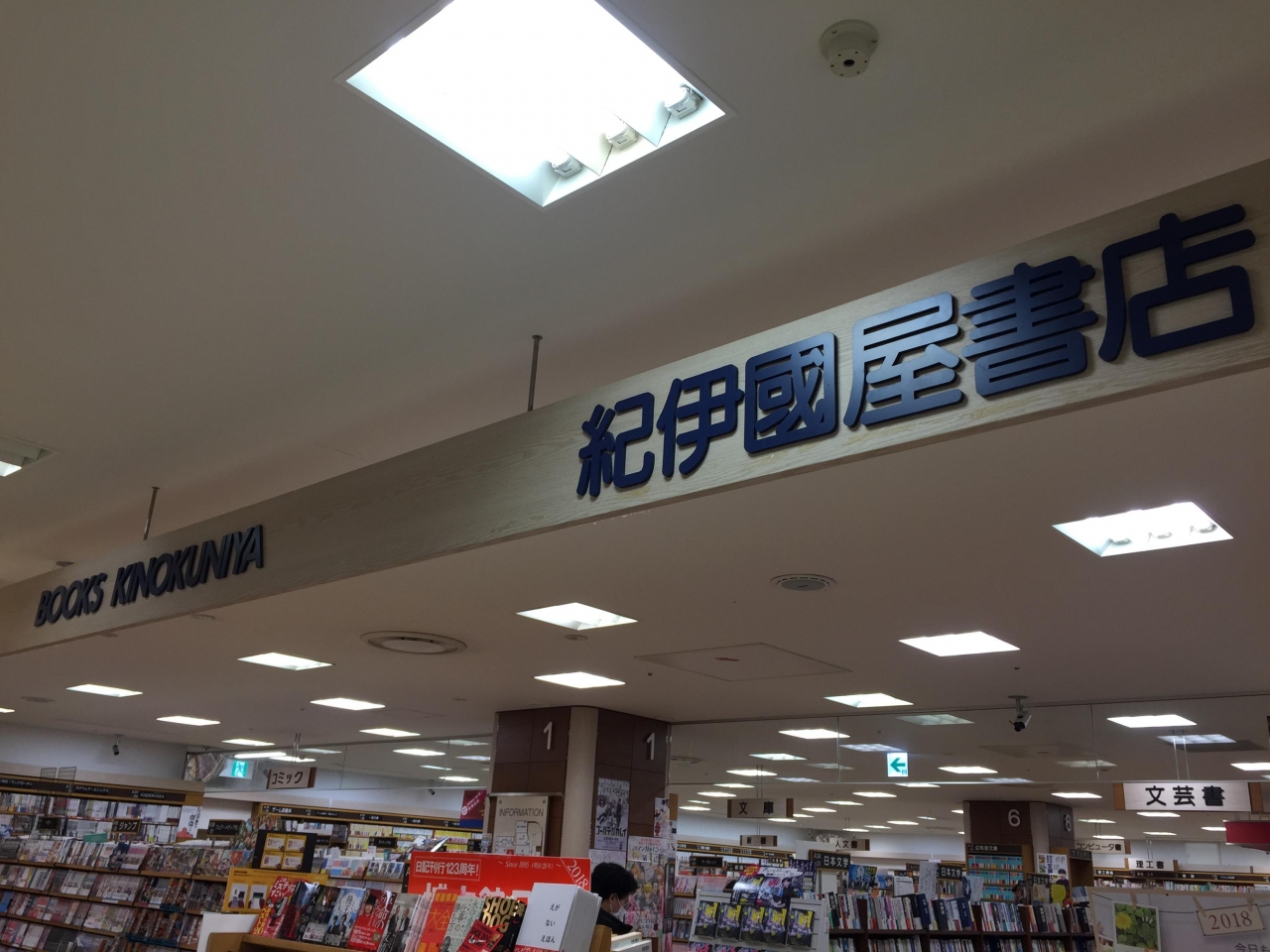 紀伊國屋書店 (北千住マルイ店) クチコミガイド【フォートラベル】|北千住・南千住