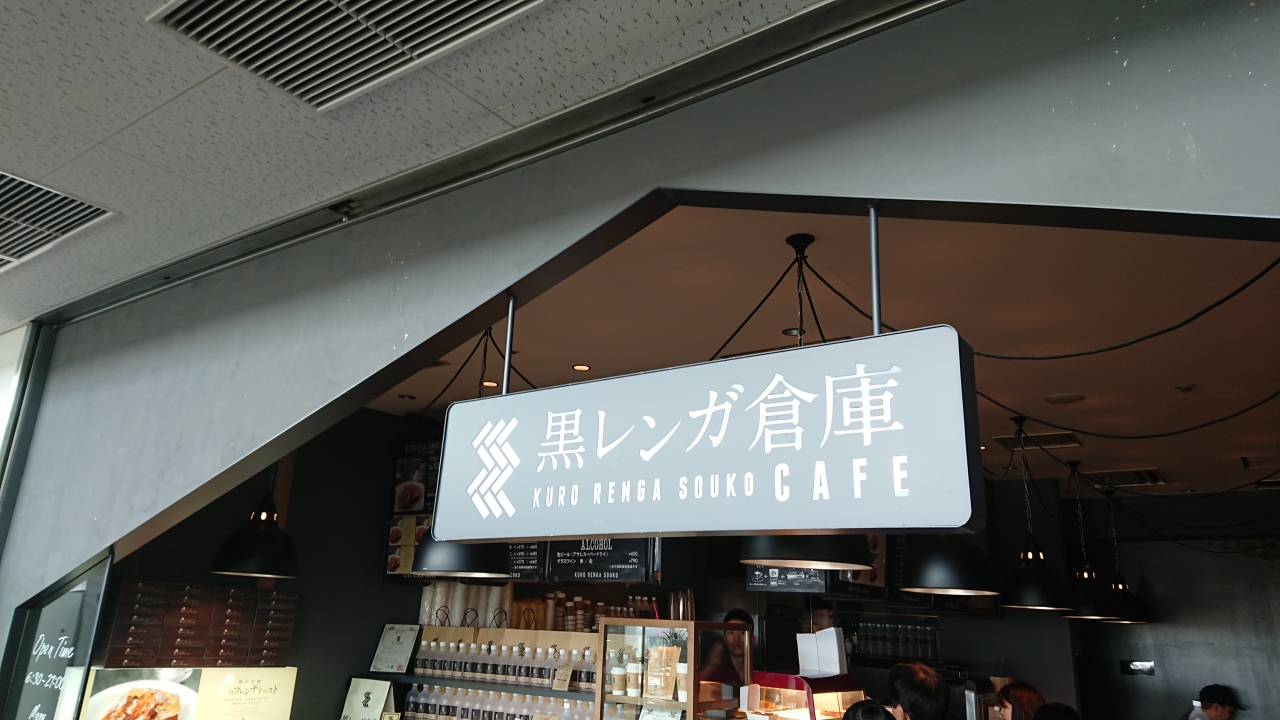 黒レンガ倉庫Cafe