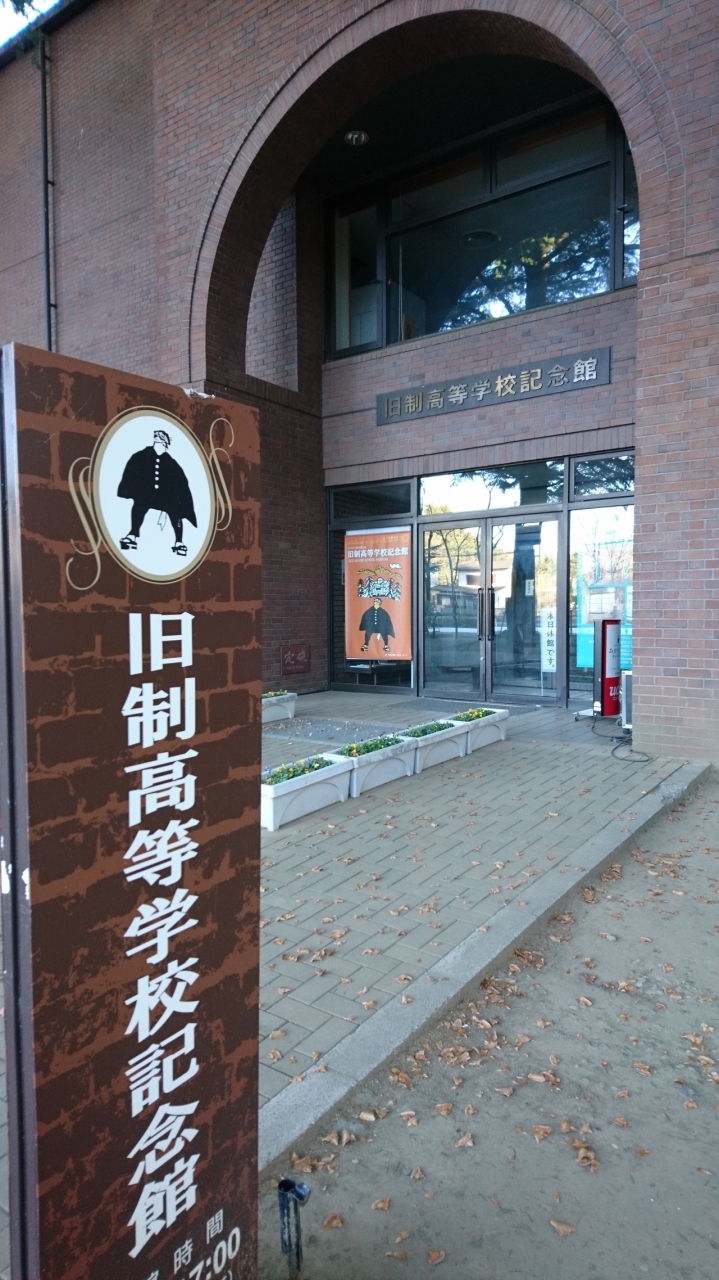 旧制高等学校記念館