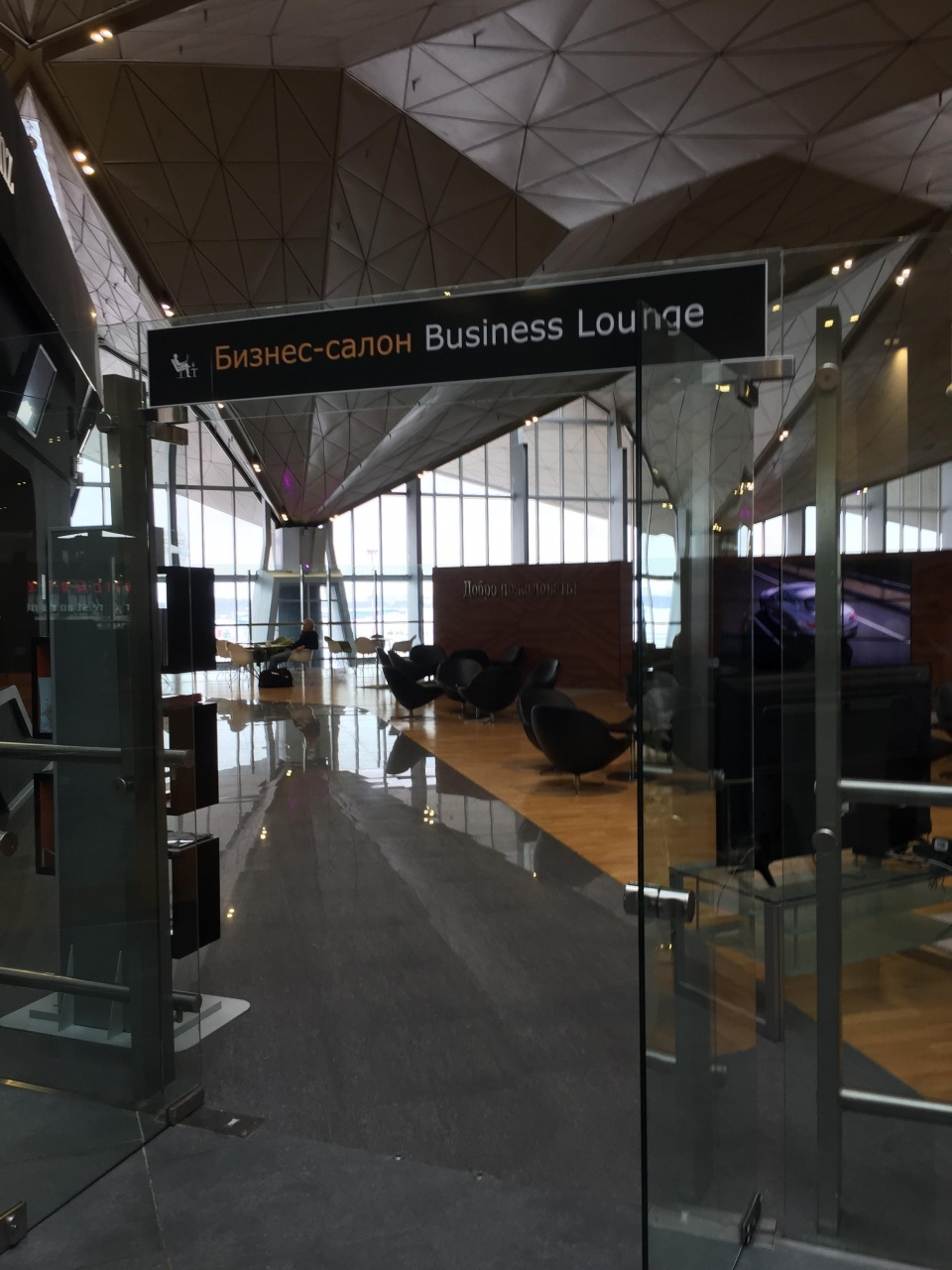 ビジネスラウンジ (プルコヴォ国際空港) Business Lounge (Pulkovo Airport)