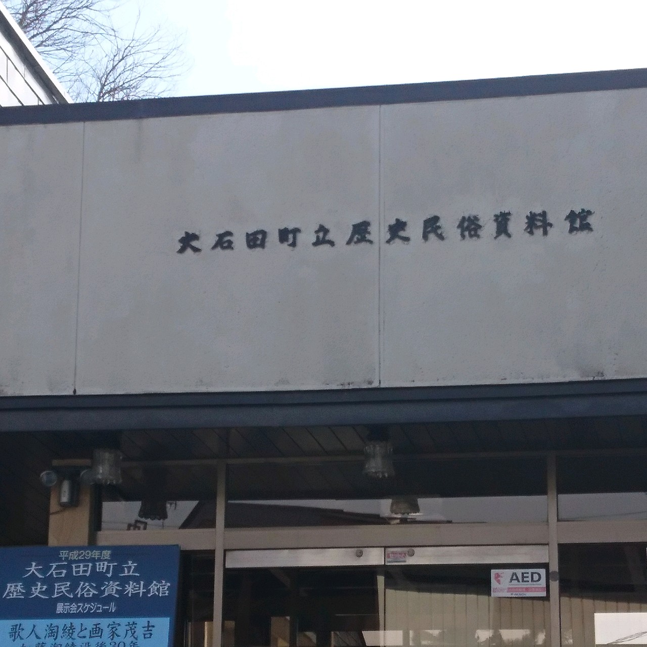 『大石田町立歴史民俗資料館♪』by にゃんこ｜歴史民俗資料館のクチコミ【フォートラベル】