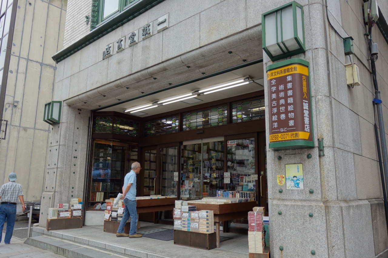 『立地の良い老舗古書店』by tottoko7777｜一誠堂書店のクチコミ【フォートラベル】