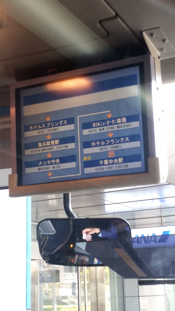 『羽田空港から海浜幕張への移動に利用』by nao|羽田空港リムジンバス (京浜急行バス)のクチコミ【フォートラベル】 『羽田空港から海浜幕張への移動に利用』by nao|羽田空港リムジンバス (京浜急行バス)のクチコミ【フォートラベル】
