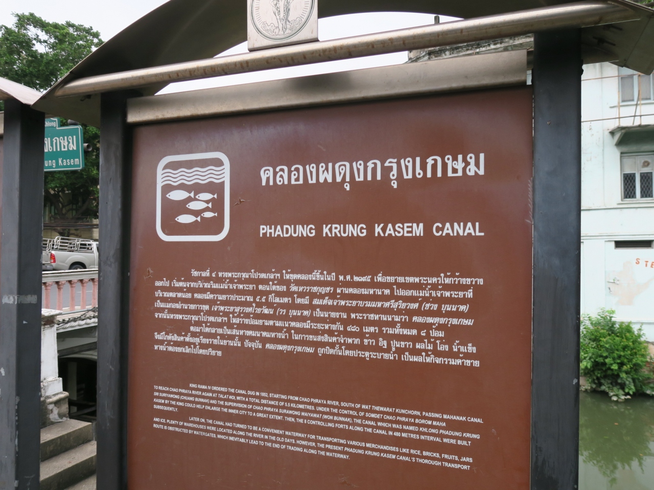 パドゥン クルン カセム運河                Khlong Phadung Krung Kasem