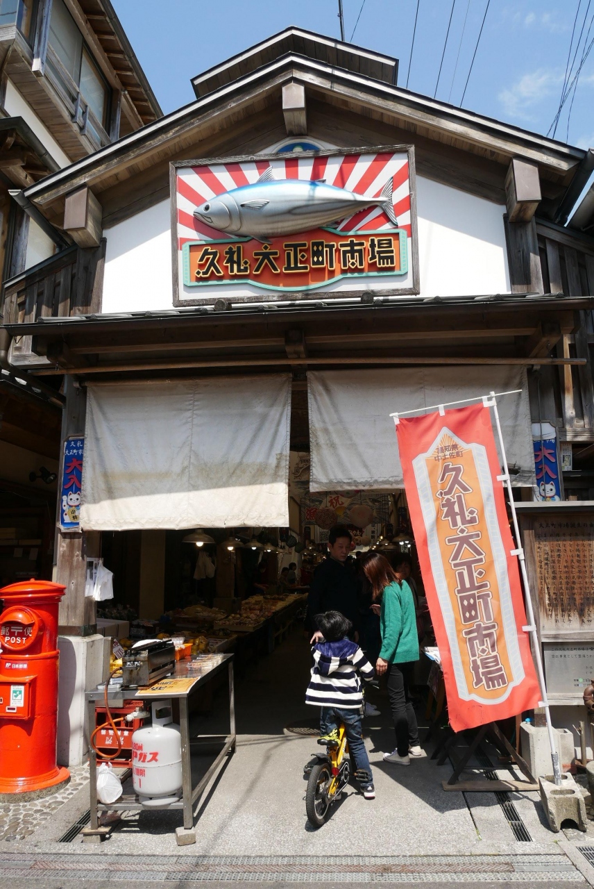 久礼大正町市場 クチコミ一覧【フォートラベル】土佐市・須崎市 久礼大正町市場 クチコミ一覧【フォートラベル】土佐市・須崎市