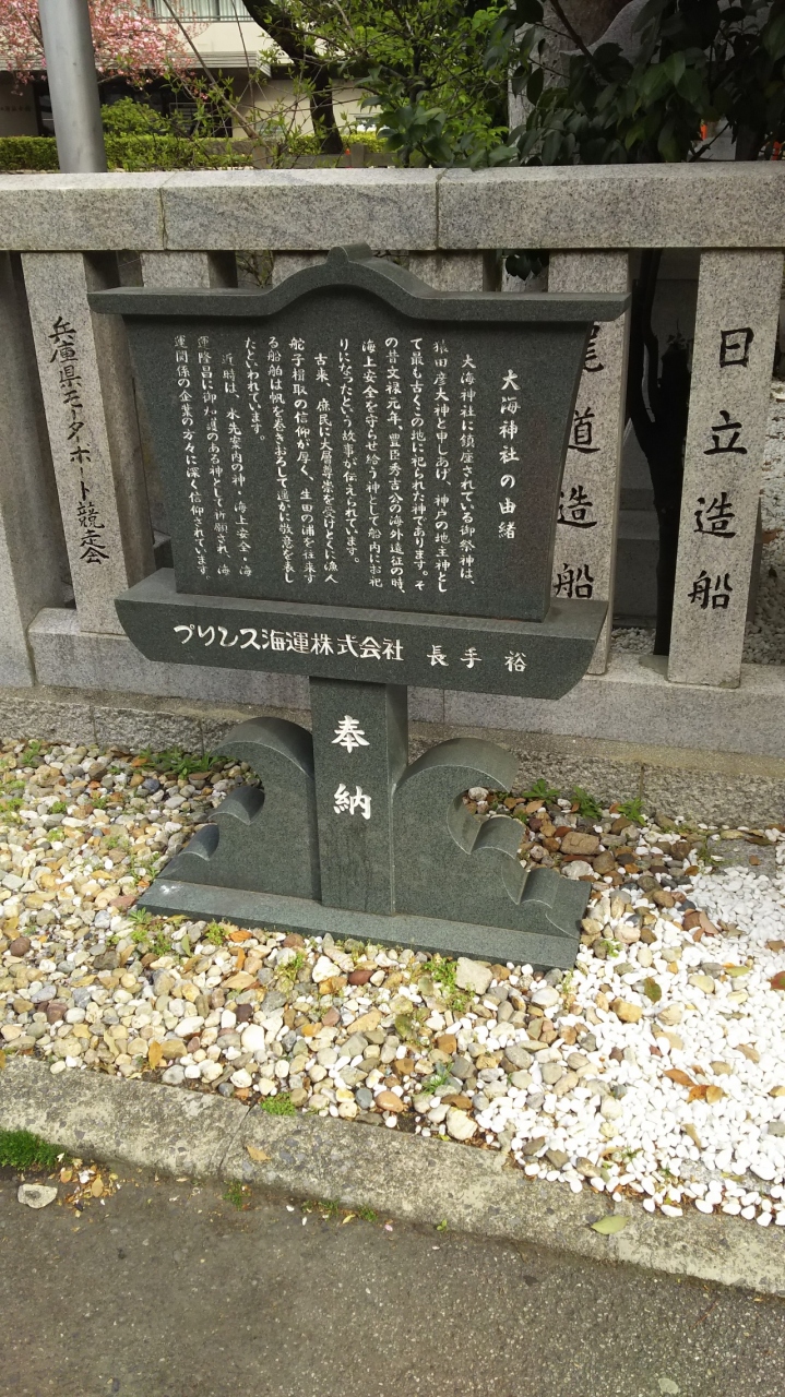 生田神社 大海神社