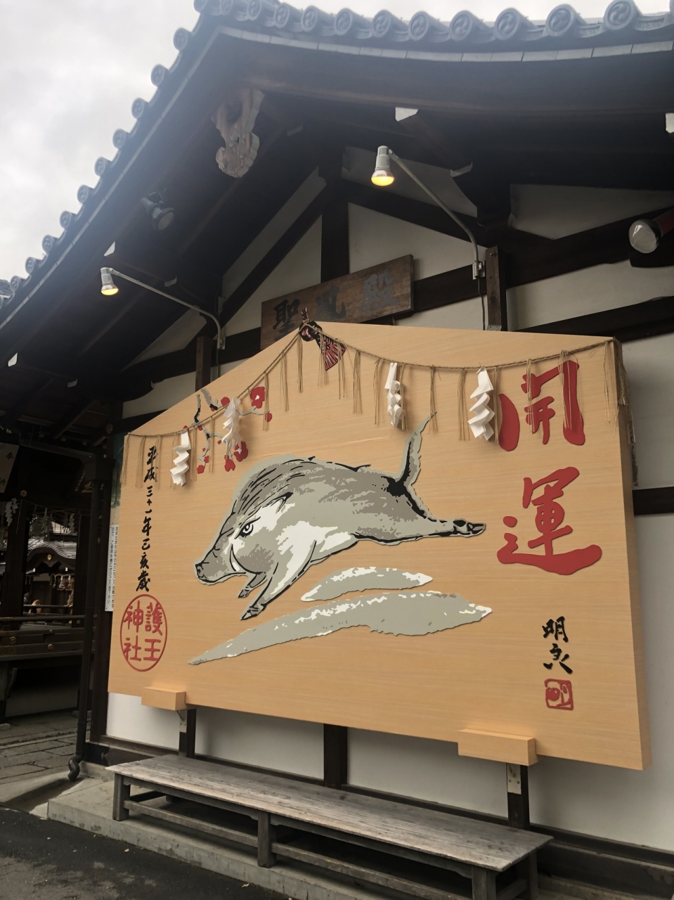 『猪をまつった神社』by rachel｜護王神社のクチコミ【フォートラベル】