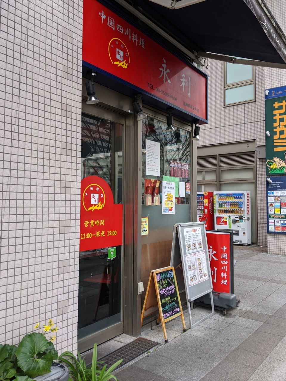 『豊洲で中華料理』by KT｜永利 豊洲駅前2号店のクチコミ【フォートラベル】