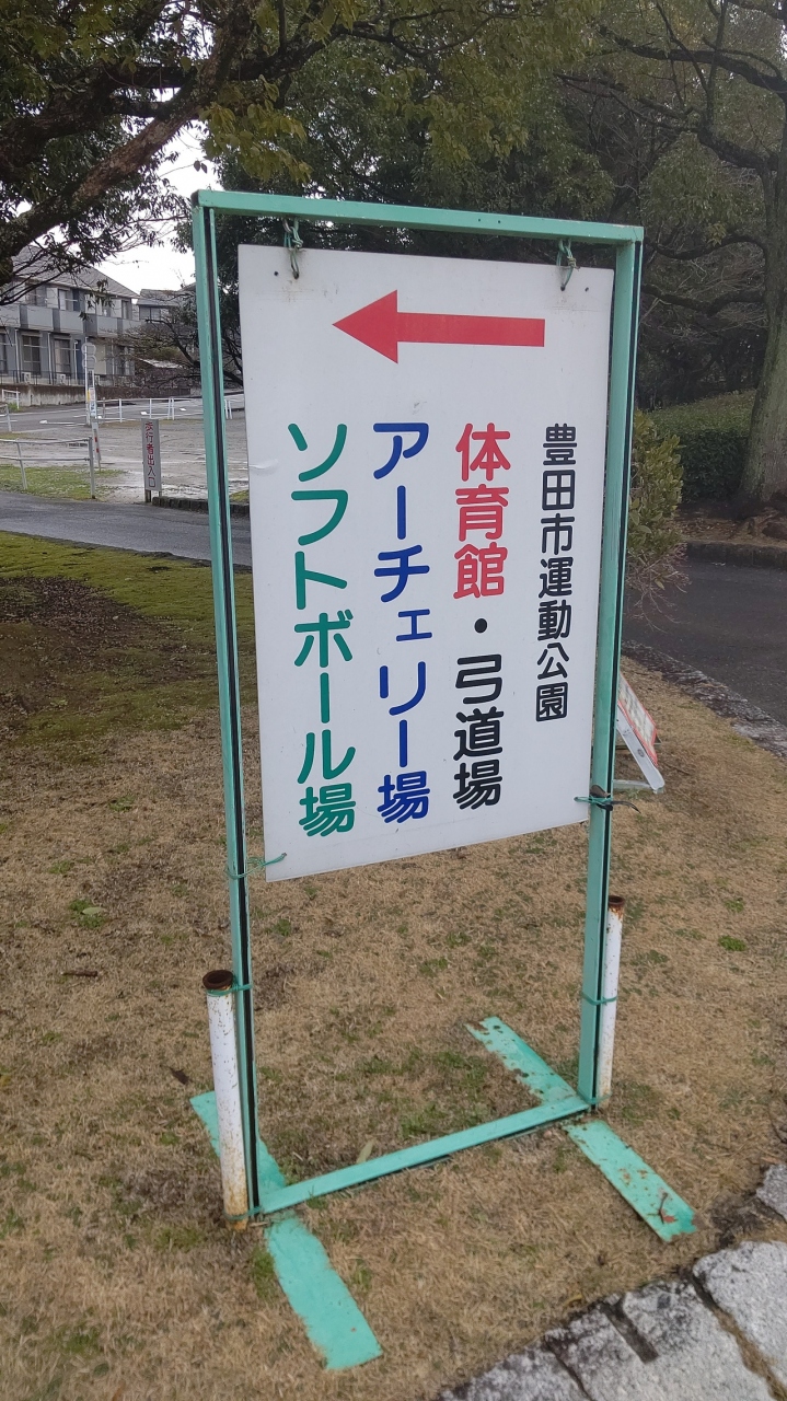 『猿投にある大きな運動施設』by ナーザ｜豊田市運動公園（猿投公園）のクチコミ【フォートラベル】
