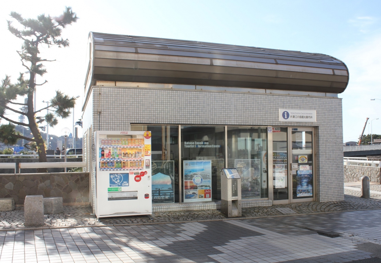 『江の島へ行く前に』by きままな旅人|藤沢市片瀬江の島観光案内所のクチコミ【フォートラベル】 『江の島へ行く前に』by きままな旅人|藤沢市片瀬江の島観光案内所のクチコミ【フォートラベル】