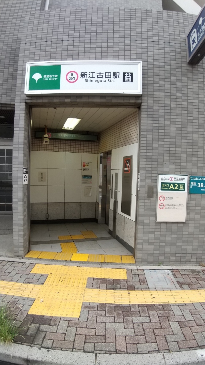 『都営大江戸線 新江古田駅』by ゴマクー|新江古田駅のクチコミ【フォートラベル】 『都営大江戸線 新江古田駅』by ゴマクー|新江古田駅のクチコミ【フォートラベル】