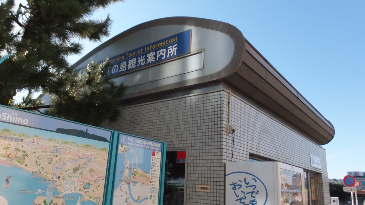 『のぼりも』by ももちゃん|藤沢市片瀬江の島観光案内所のクチコミ【フォートラベル】 『のぼりも』by ももちゃん|藤沢市片瀬江の島観光案内所のクチコミ【フォートラベル】
