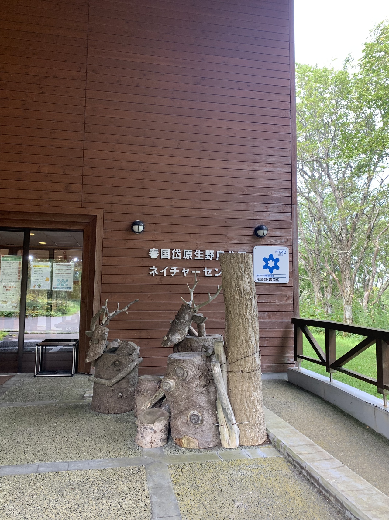 『親切に案内！』by keiponn｜根室市春国岱原生野鳥公園ネイチャーセンターのクチコミ【フォートラベル】