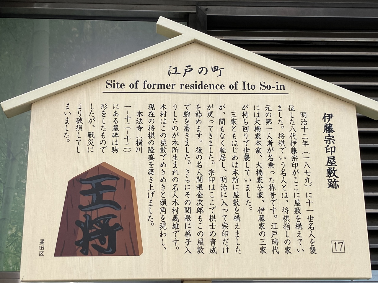 『将棋三家の一家、名人、八代伊藤宗印』by tenkuusogo｜伊藤宗印屋敷跡のクチコミ【フォートラベル】