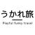 うかれ旅さん 写真