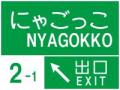 にゃごっこさん 写真