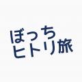 ぼっちヒトリ旅さん 写真