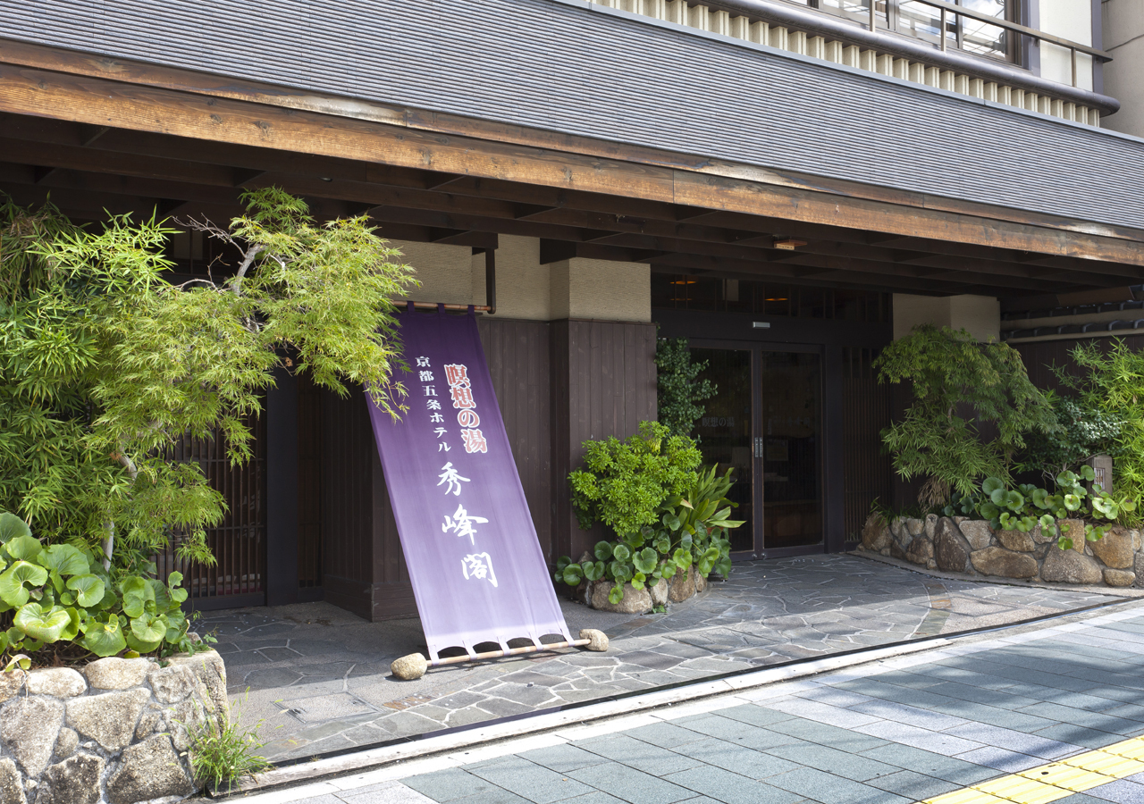 京都五条　瞑想の湯　ホテル秀峰閣
