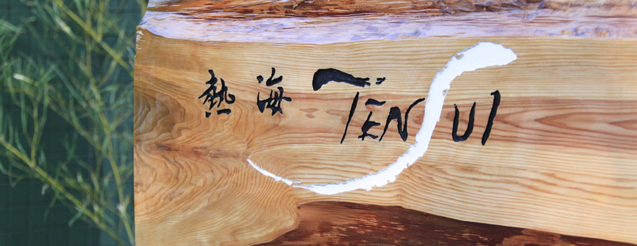 和モダンオーベルジュ 熱海TENSUI