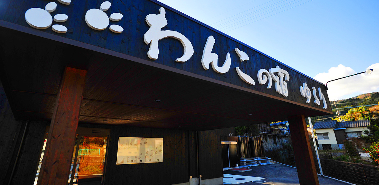 別府温泉　わんこの宿　ゆるり