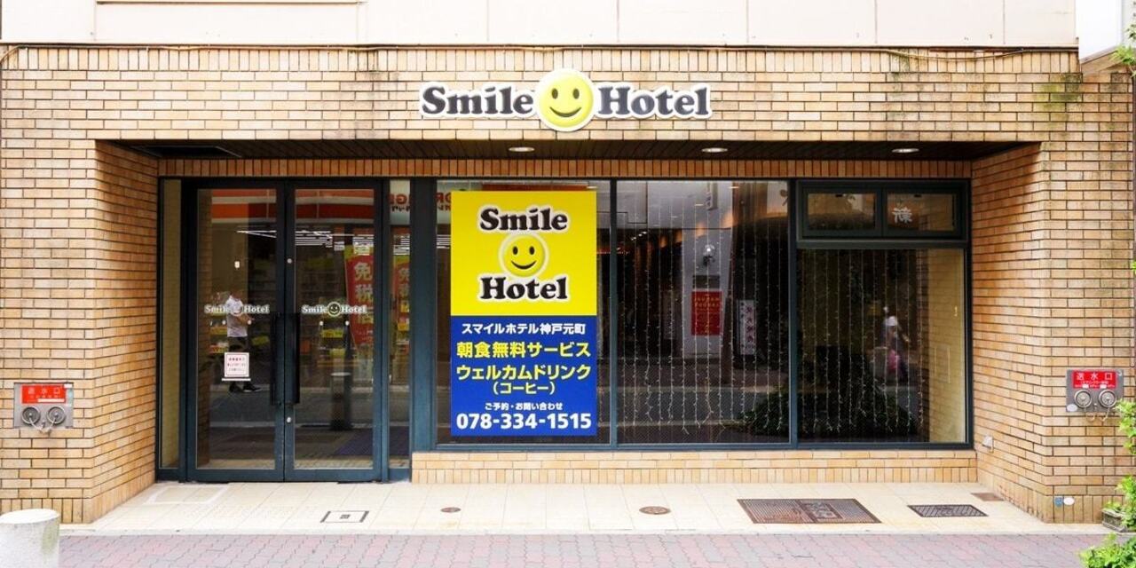 スマイルホテル神戸元町