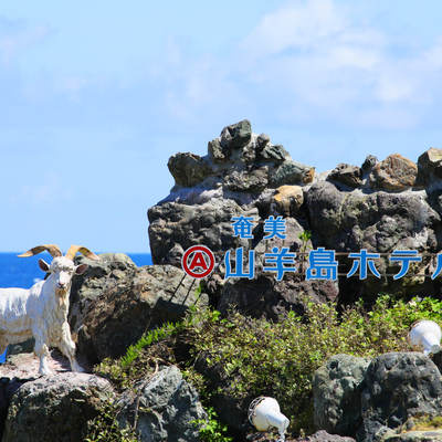 奄美山羊島ホテル