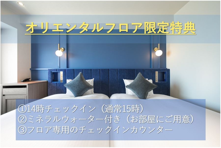 オリエンタルフロア限定特典のご紹介★