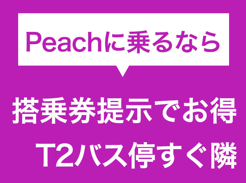 WEB限定 Peach予約確認書or搭乗券提示でお得 