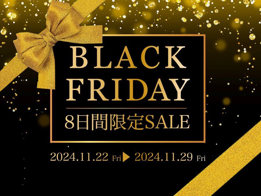 【BLACKFRIDAY】8日間限定セール開催のお知らせ