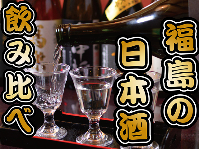 5月限定企画　会津の日本酒飲み比べセットをサービス♪ 