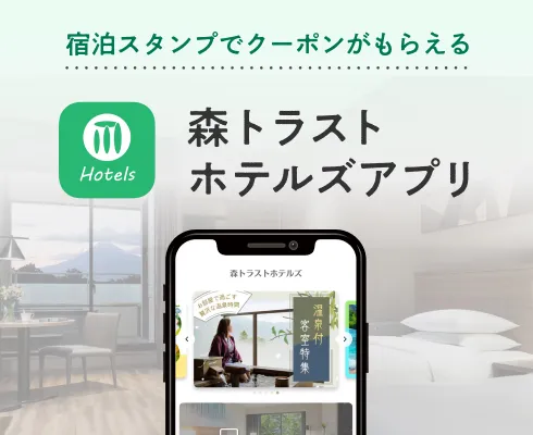 森トラストホテルズアプリ