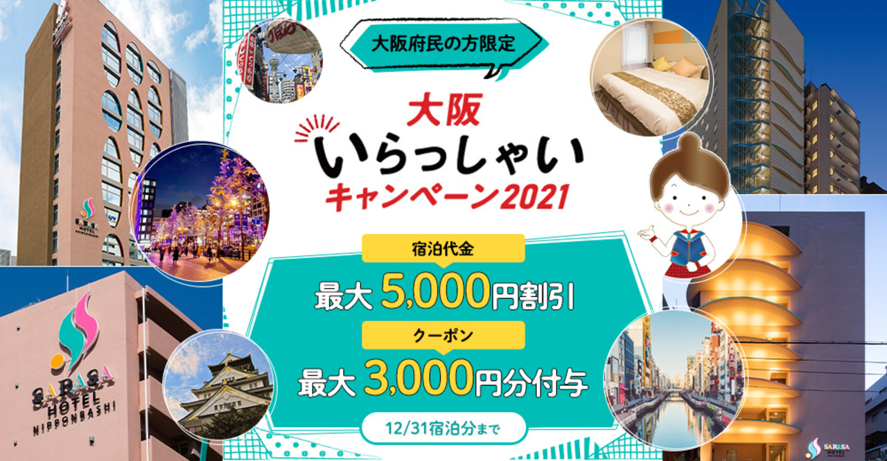 大阪いらっしゃい2021対象地域拡大と期間延長のお知らせ
